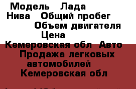  › Модель ­ Лада 21214 4x4 Нива › Общий пробег ­ 200 000 › Объем двигателя ­ 2 › Цена ­ 170 000 - Кемеровская обл. Авто » Продажа легковых автомобилей   . Кемеровская обл.